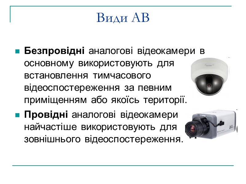 Види АВ Безпровідні аналогові відеокамери в основному використовують для встановлення тимчасового відеоспостереження за певним